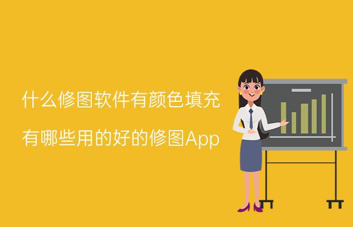 什么修图软件有颜色填充 有哪些用的好的修图App？